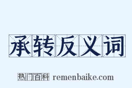 承转反义词是什么意思的图片